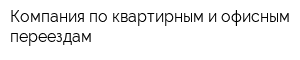Компания по квартирным и офисным переездам