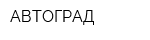 АВТОГРАД