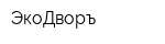 ЭкоДворъ