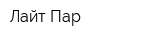 Лайт Пар