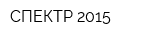СПЕКТР-2015