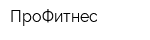 ПроФитнес