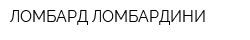 ЛОМБАРД ЛОМБАРДИНИ