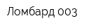 Ломбард 003