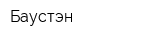 Баустэн