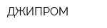 ДЖИПРОМ