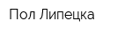 Пол Липецка