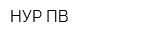 НУР ПВ