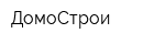 ДомоСтрои