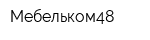 Мебельком48