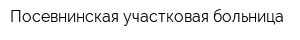 Посевнинская участковая больница
