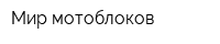 Мир мотоблоков