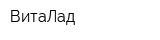 ВитаЛад