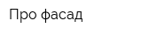 Про фасад