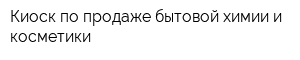 Киоск по продаже бытовой химии и косметики