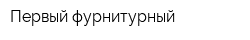 Первый фурнитурный