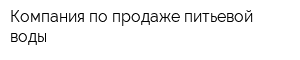 Компания по продаже питьевой воды