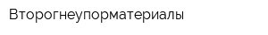 Второгнеупорматериалы