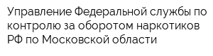 Управление Федеральной службы по контролю за оборотом наркотиков РФ по Московской области