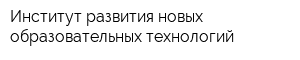 Институт развития новых образовательных технологий