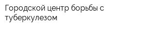 Городской центр борьбы с туберкулезом