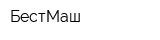 БестМаш