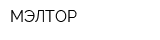 МЭЛТОР