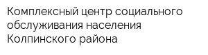 Комплексный центр социального обслуживания населения Колпинского района