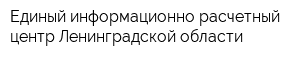 Единый информационно-расчетный центр Ленинградской области