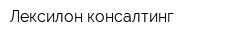Лексилон консалтинг