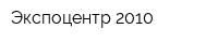 Экспоцентр 2010