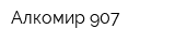 Алкомир 907