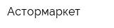 Астормаркет
