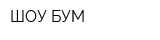 ШОУ БУМ