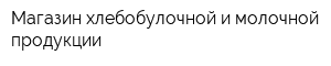 Магазин хлебобулочной и молочной продукции