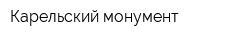 Карельский монумент