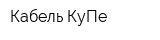 Кабель КуПе