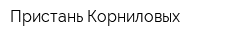 Пристань Корниловых
