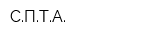 СПТА