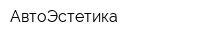 АвтоЭстетика