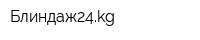 Блиндаж24kg