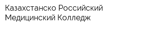 Казахстанско-Российский Медицинский Колледж