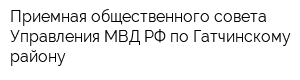 Приемная общественного совета Управления МВД РФ по Гатчинскому району