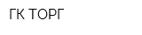 ГК ТОРГ