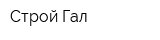 Строй Гал