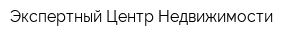Экспертный Центр Недвижимости