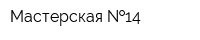 Мастерская  14