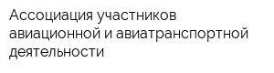 Ассоциация участников авиационной и авиатранспортной деятельности