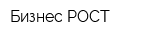 Бизнес-РОСТ