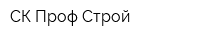 СК Проф-Строй